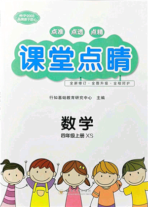 四川大學(xué)出版社2021課堂點(diǎn)睛四年級(jí)數(shù)學(xué)上冊XS西師版答案