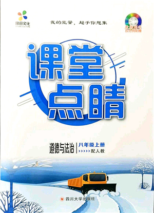 四川大學(xué)出版社2021課堂點(diǎn)睛八年級(jí)道德與法治上冊(cè)人教版答案