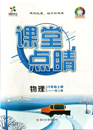 四川大學出版社2021課堂點睛八年級物理上冊人教版答案