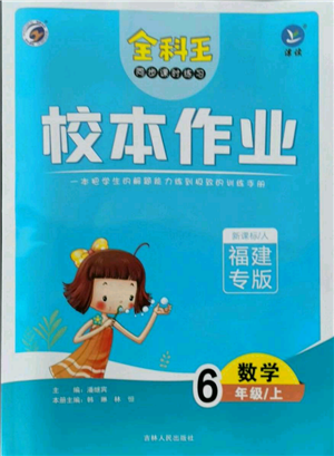 吉林人民出版社2021全科王同步課時(shí)練習(xí)校本作業(yè)六年級上冊數(shù)學(xué)人教版福建專版參考答案