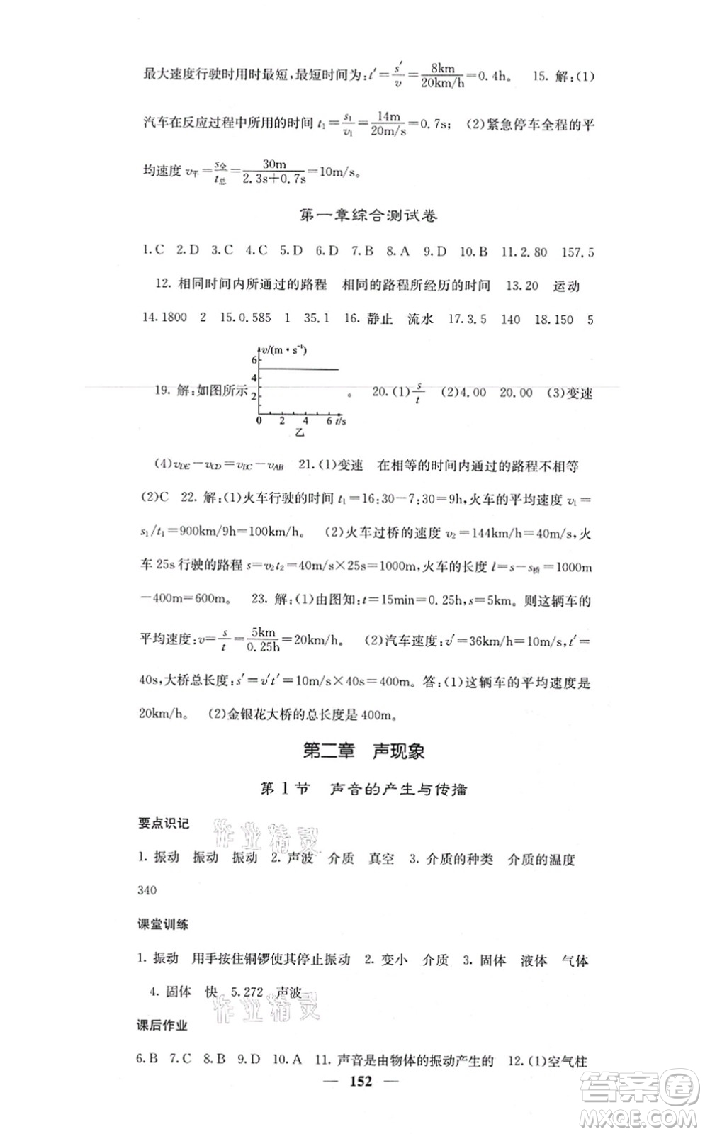 四川大學出版社2021課堂點睛八年級物理上冊人教版答案