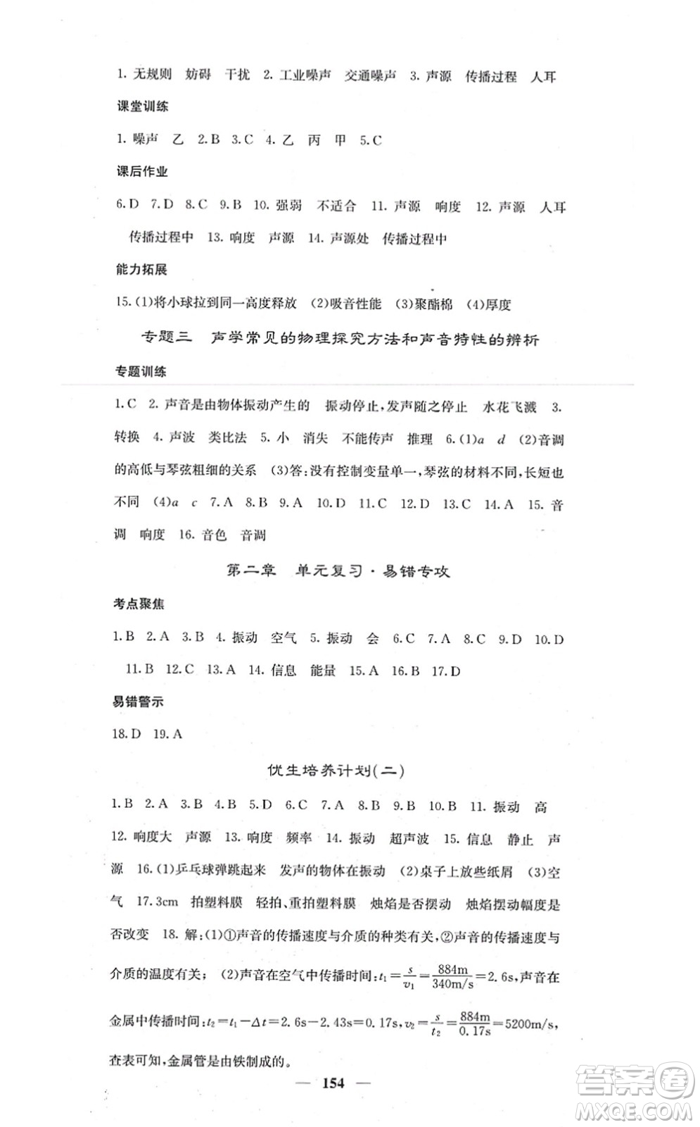 四川大學出版社2021課堂點睛八年級物理上冊人教版答案