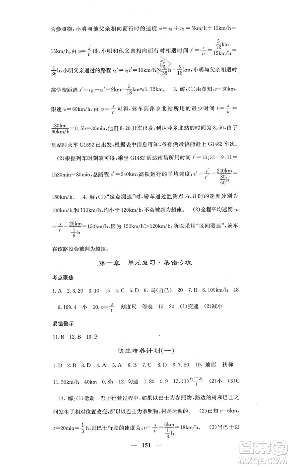 四川大學出版社2021課堂點睛八年級物理上冊人教版答案