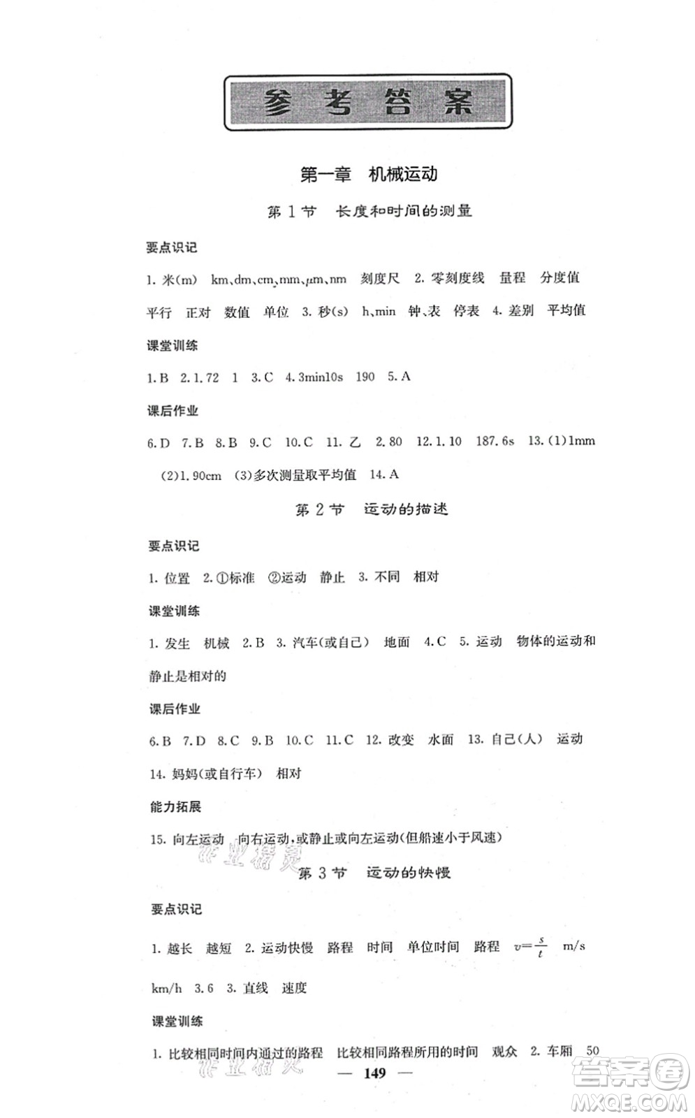 四川大學出版社2021課堂點睛八年級物理上冊人教版答案