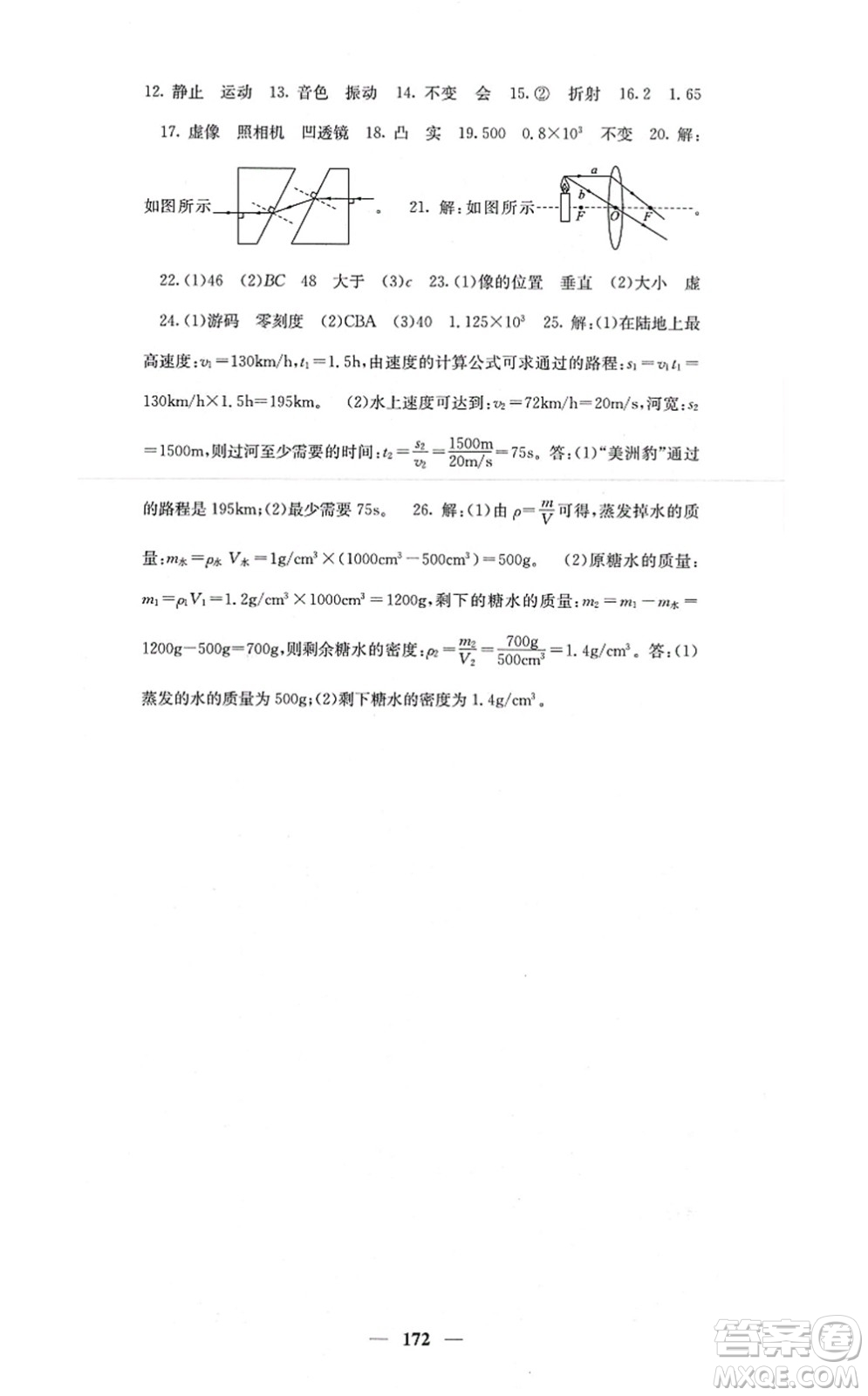 四川大學出版社2021課堂點睛八年級物理上冊人教版答案