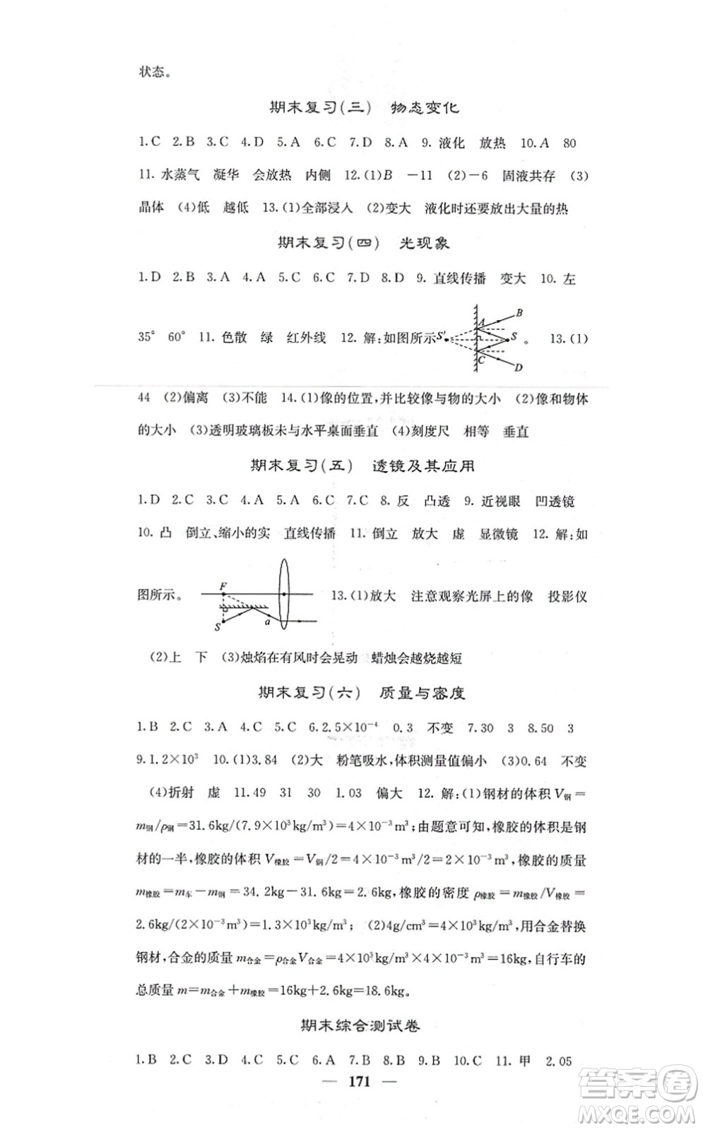 四川大學出版社2021課堂點睛八年級物理上冊人教版答案