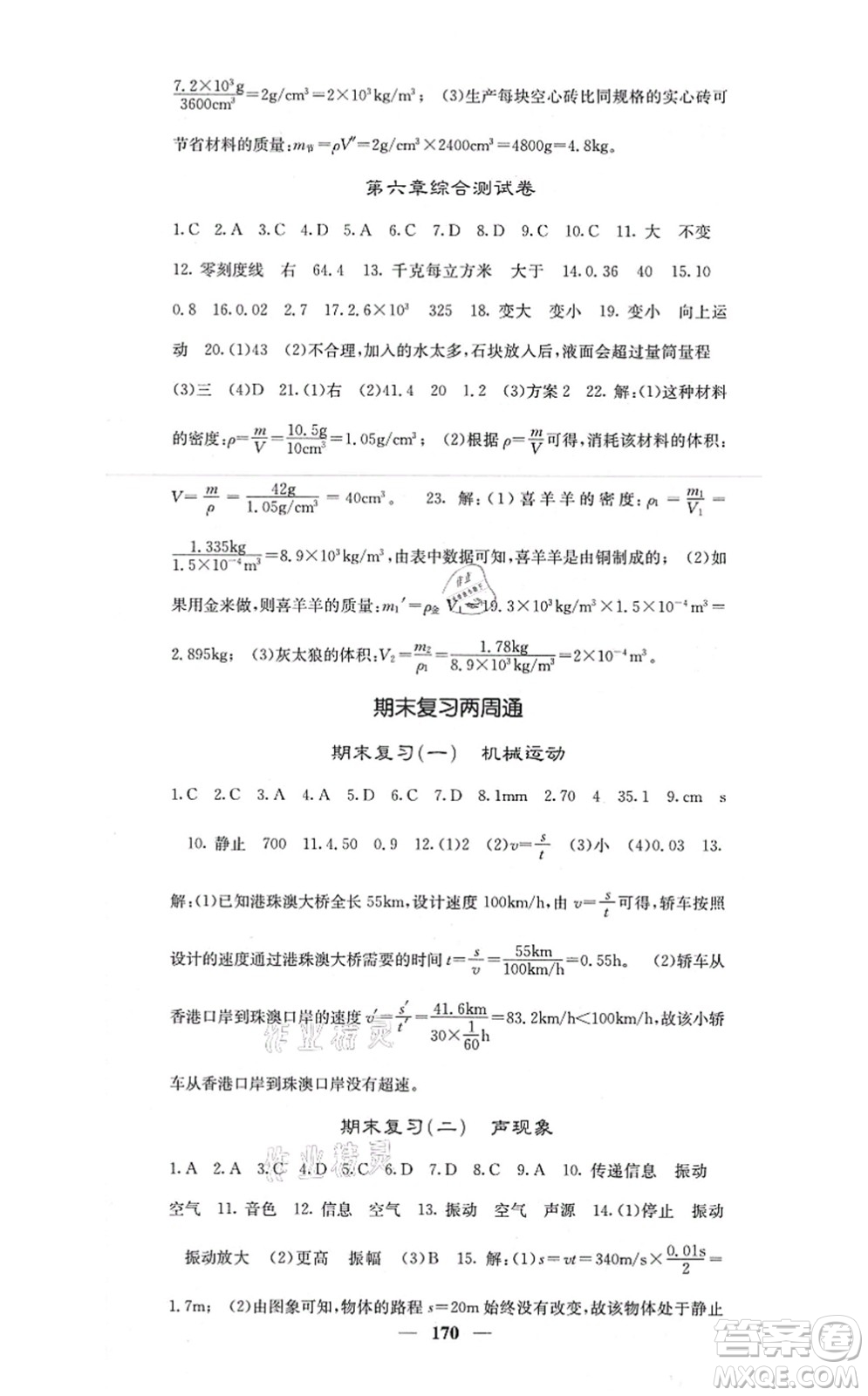 四川大學出版社2021課堂點睛八年級物理上冊人教版答案