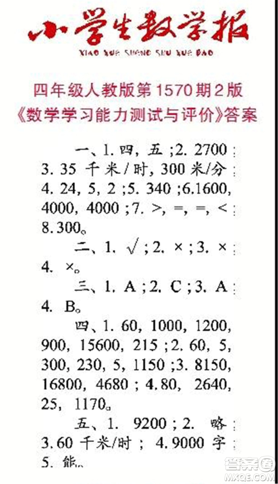 2021年小學生數(shù)學報四年級上學期第1570期答案