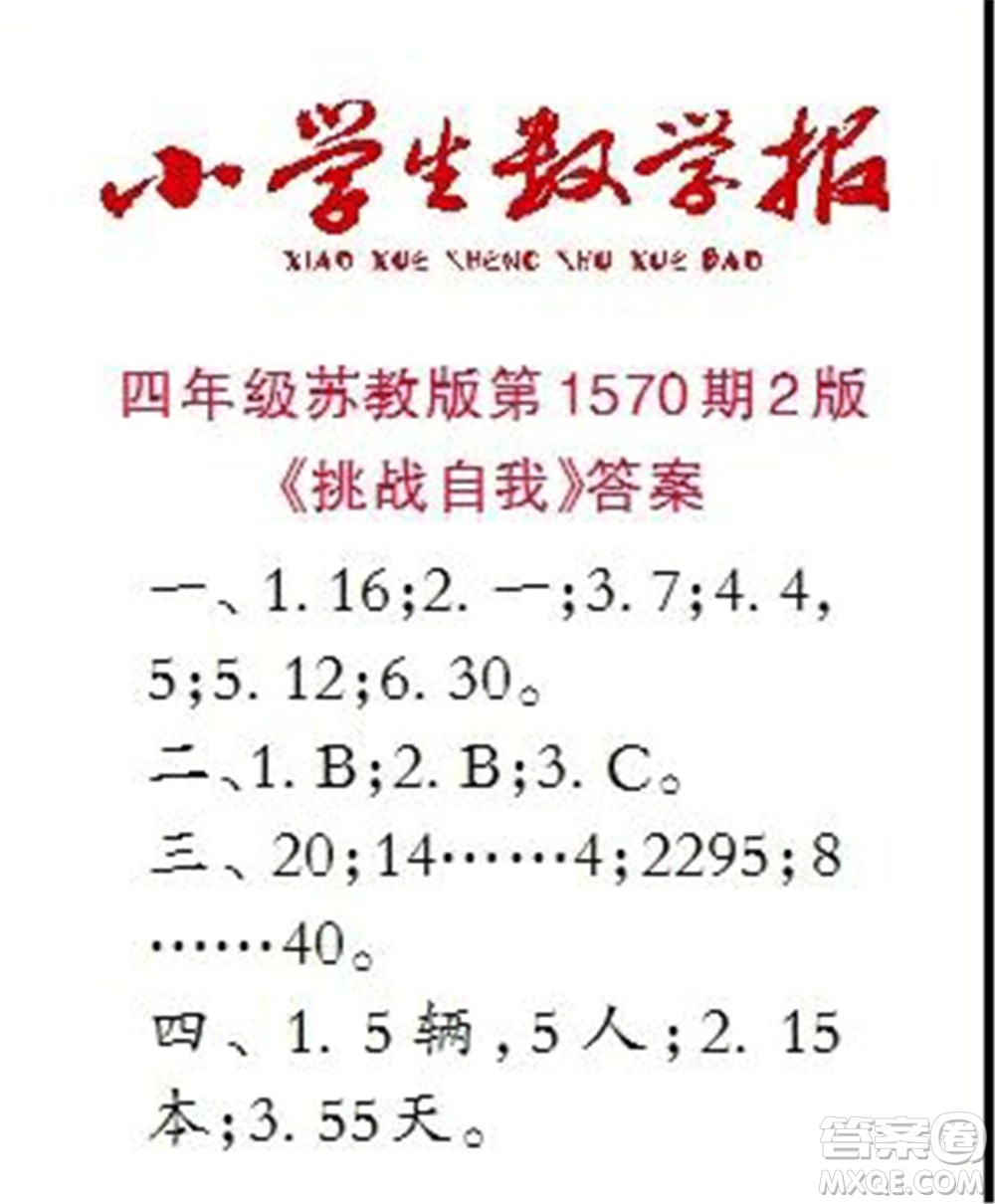 2021年小學生數(shù)學報四年級上學期第1570期答案