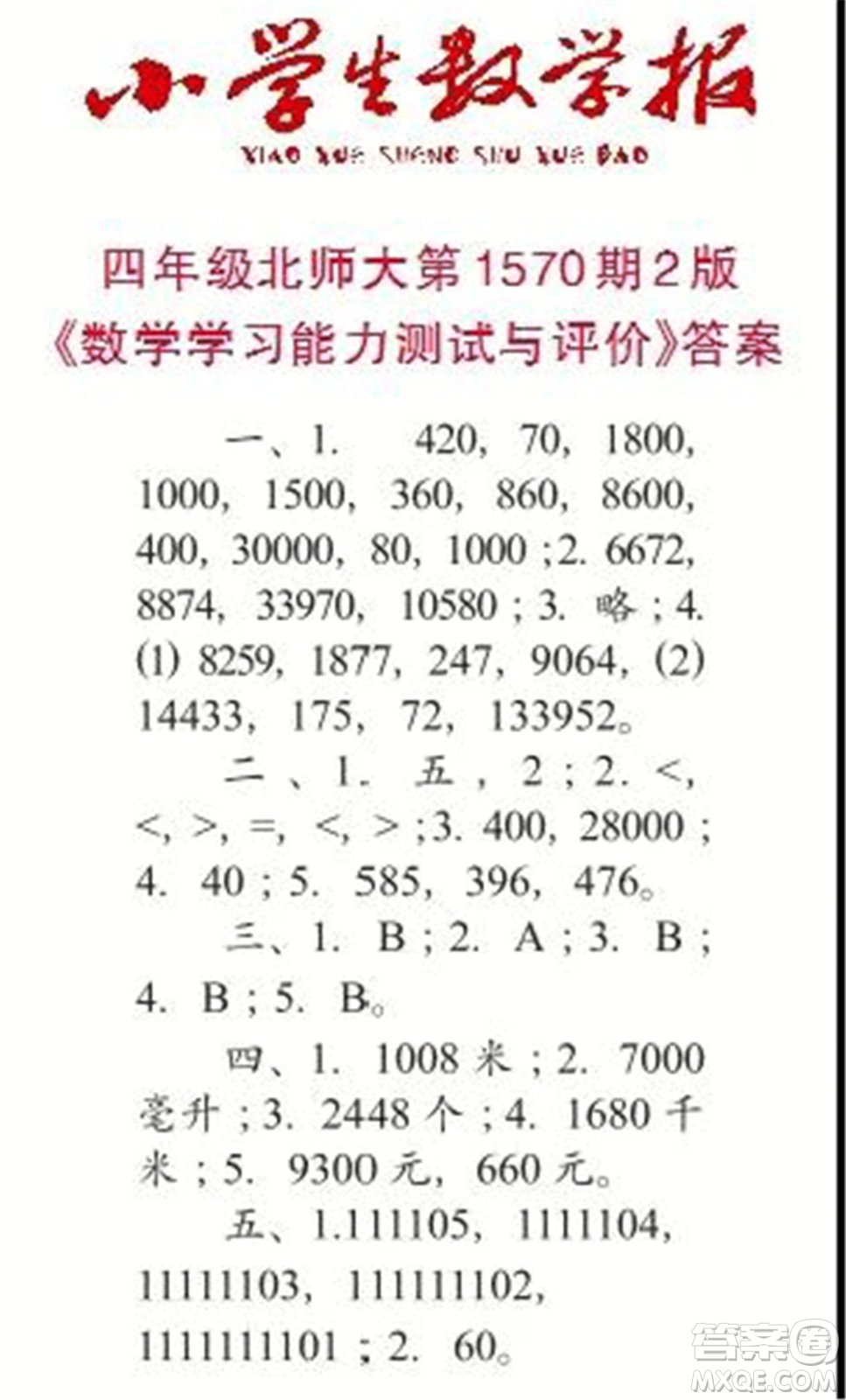 2021年小學生數(shù)學報四年級上學期第1570期答案