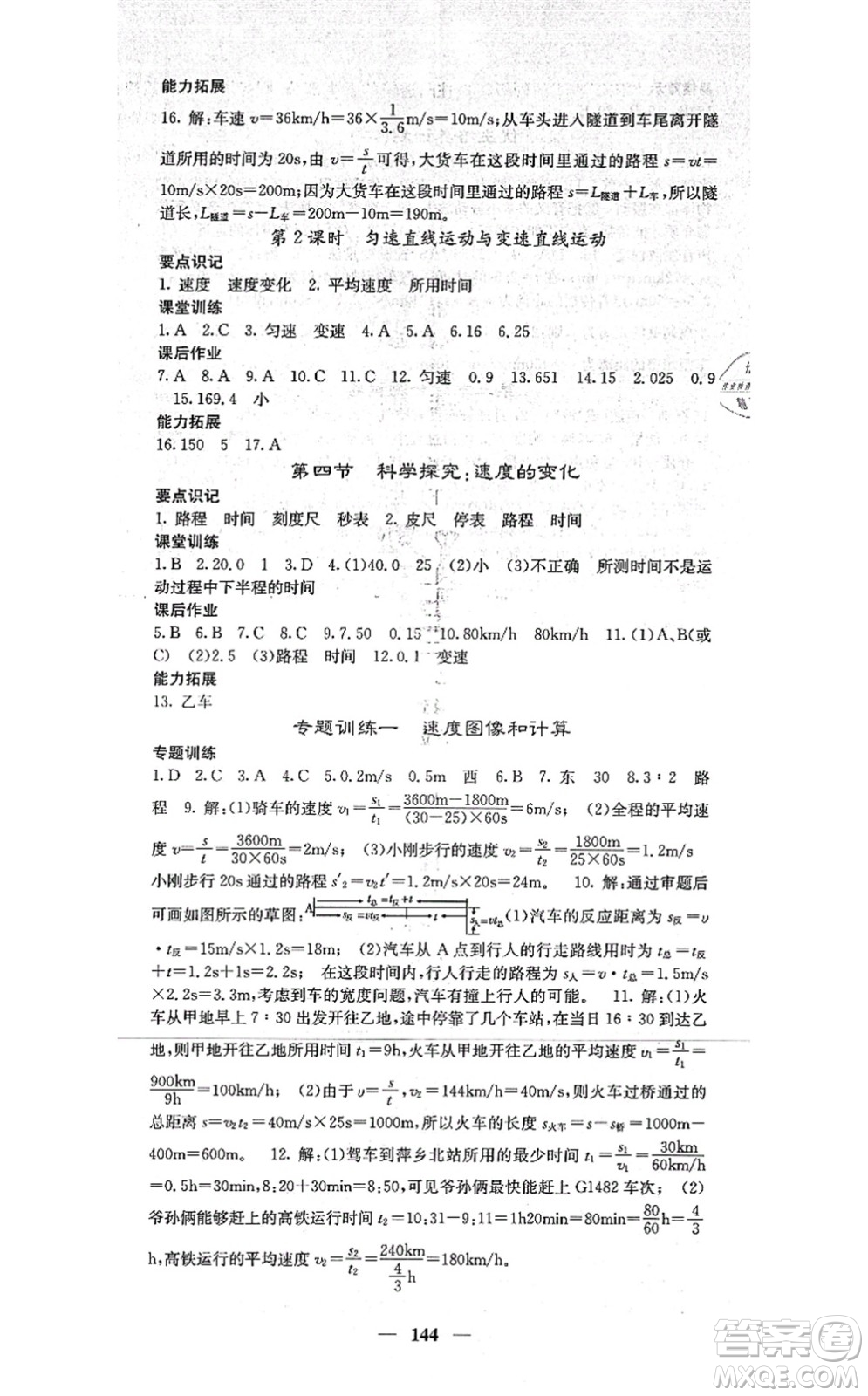 四川大學(xué)出版社2021課堂點(diǎn)睛八年級(jí)物理上冊(cè)滬科版答案