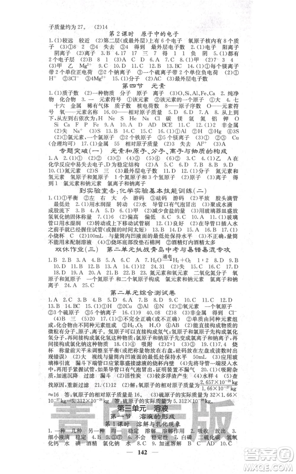 四川大學出版社2021名校課堂內外九年級上冊化學魯教版青島專版參考答案