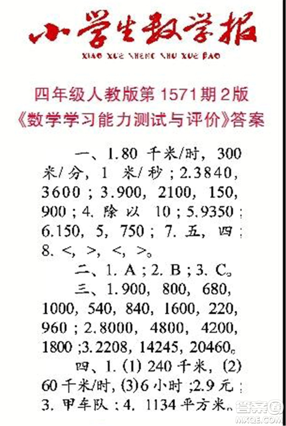 2021年小學生數(shù)學報四年級上學期第1571期答案