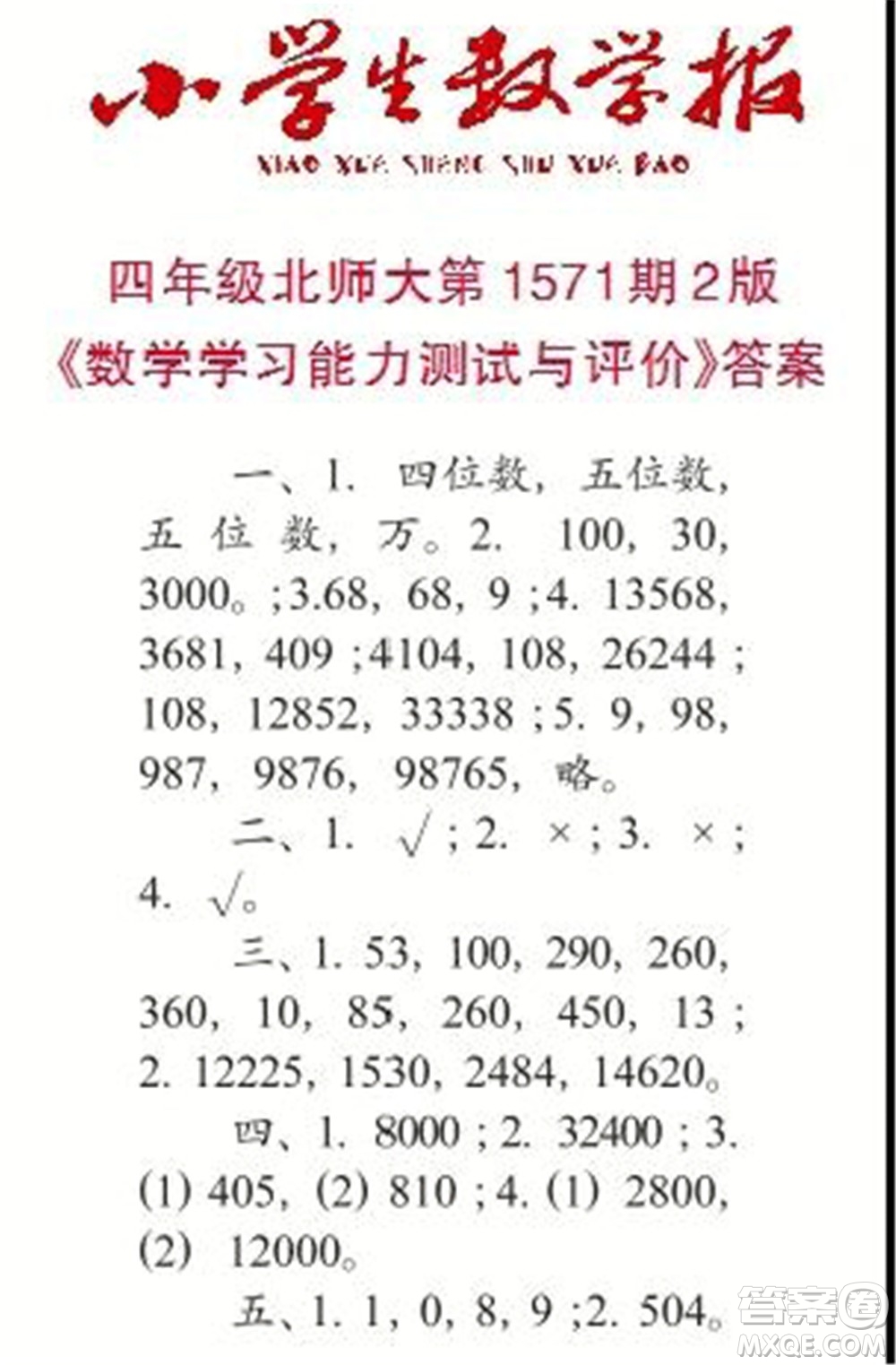 2021年小學生數(shù)學報四年級上學期第1571期答案