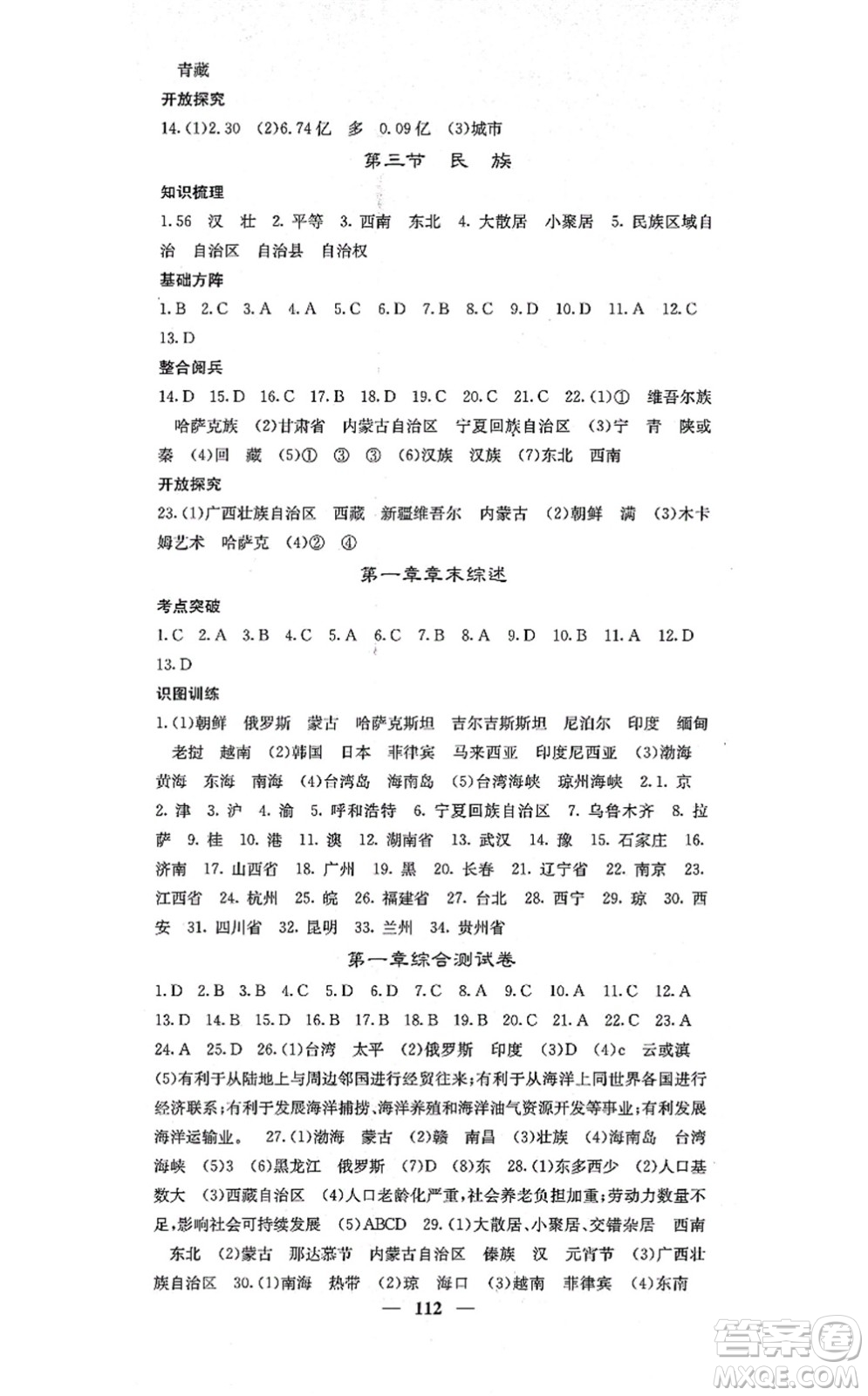 中華地圖學(xué)社2021課堂點(diǎn)睛八年級(jí)地理上冊(cè)人教版答案