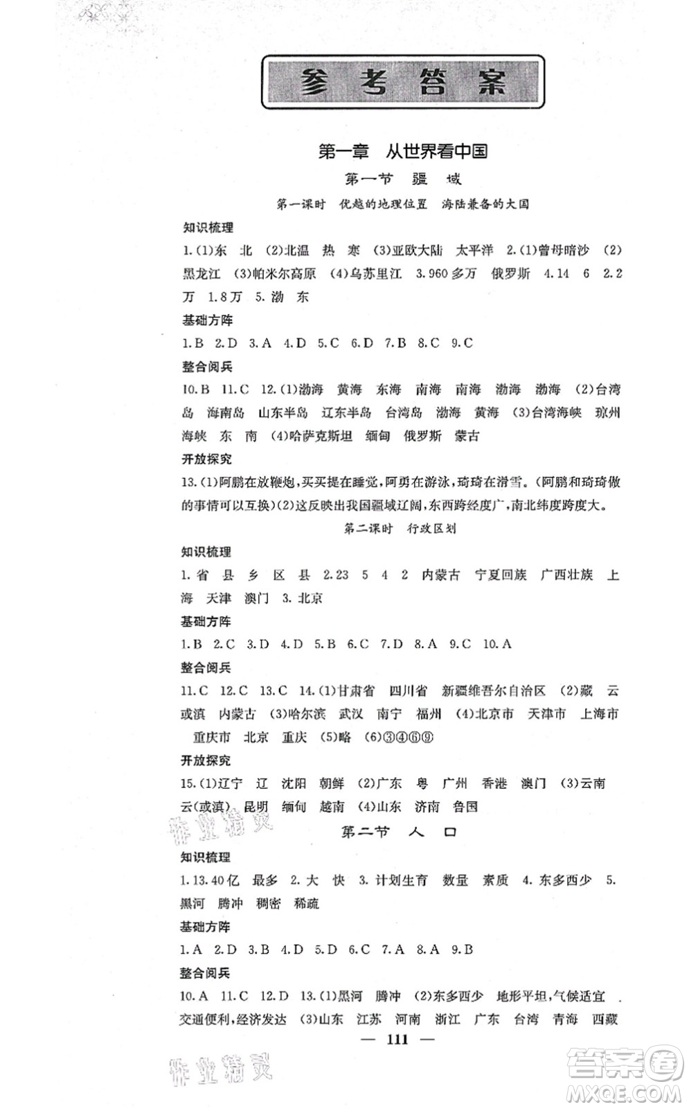 中華地圖學(xué)社2021課堂點(diǎn)睛八年級(jí)地理上冊(cè)人教版答案