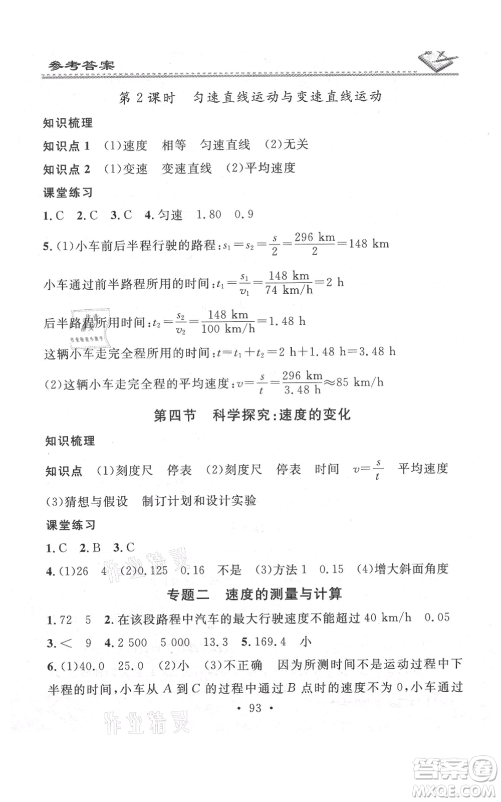 廣東經(jīng)濟出版社2021名校課堂小練習八年級上冊物理滬科版參考答案