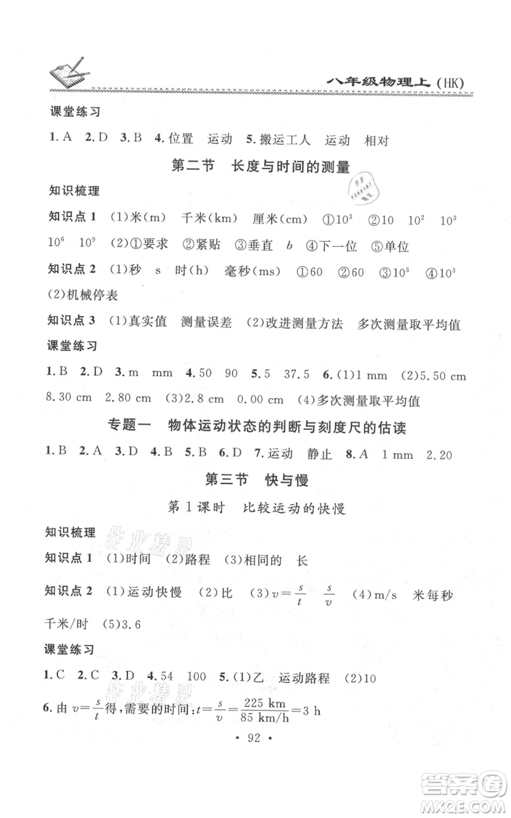 廣東經(jīng)濟出版社2021名校課堂小練習八年級上冊物理滬科版參考答案
