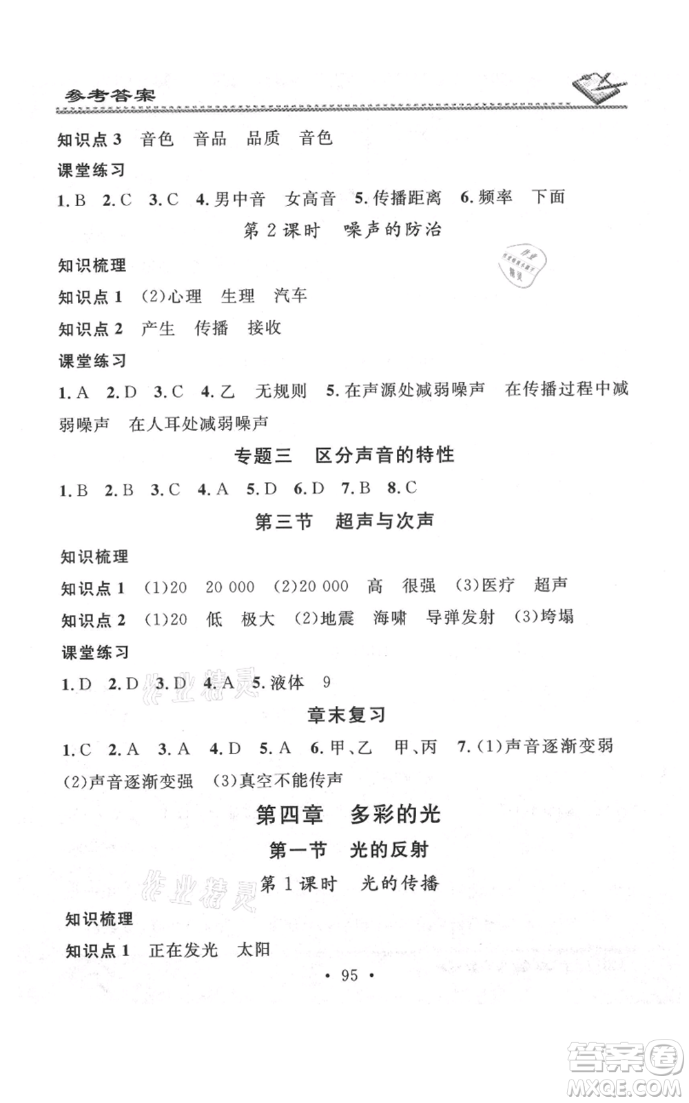 廣東經(jīng)濟出版社2021名校課堂小練習八年級上冊物理滬科版參考答案