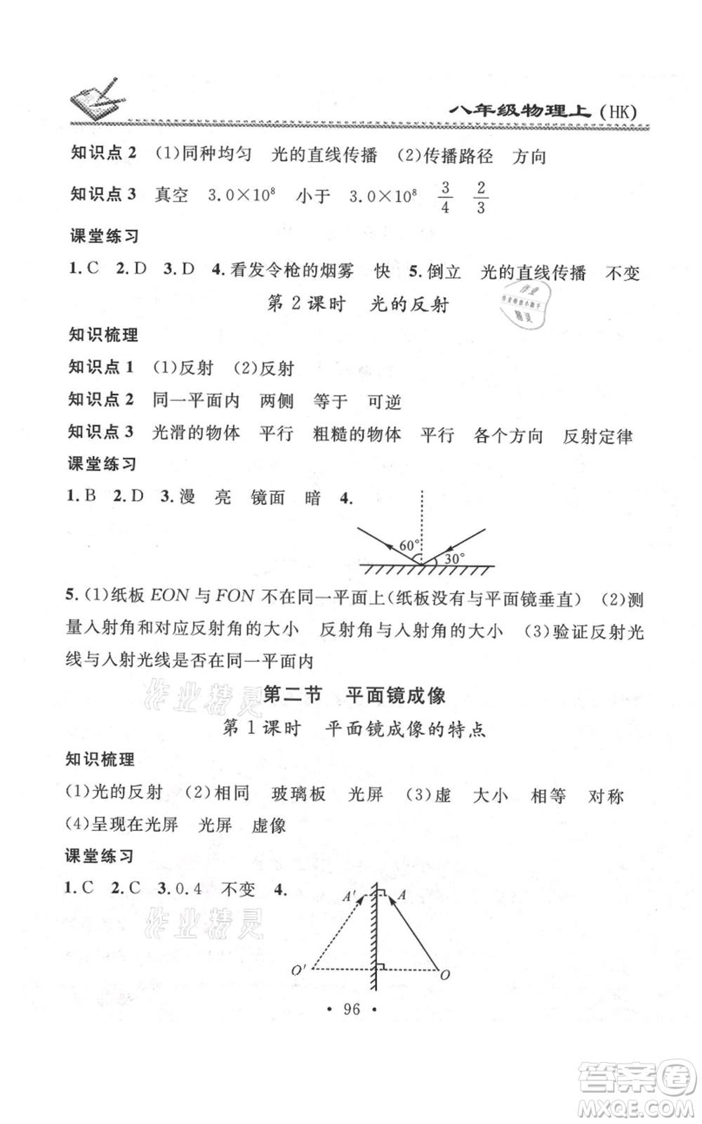 廣東經(jīng)濟出版社2021名校課堂小練習八年級上冊物理滬科版參考答案
