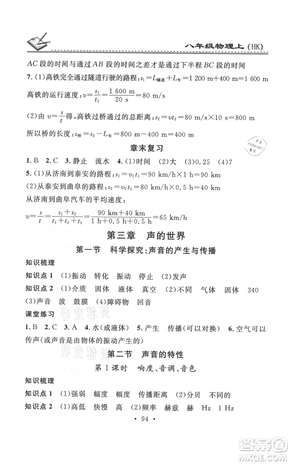 廣東經(jīng)濟出版社2021名校課堂小練習八年級上冊物理滬科版參考答案