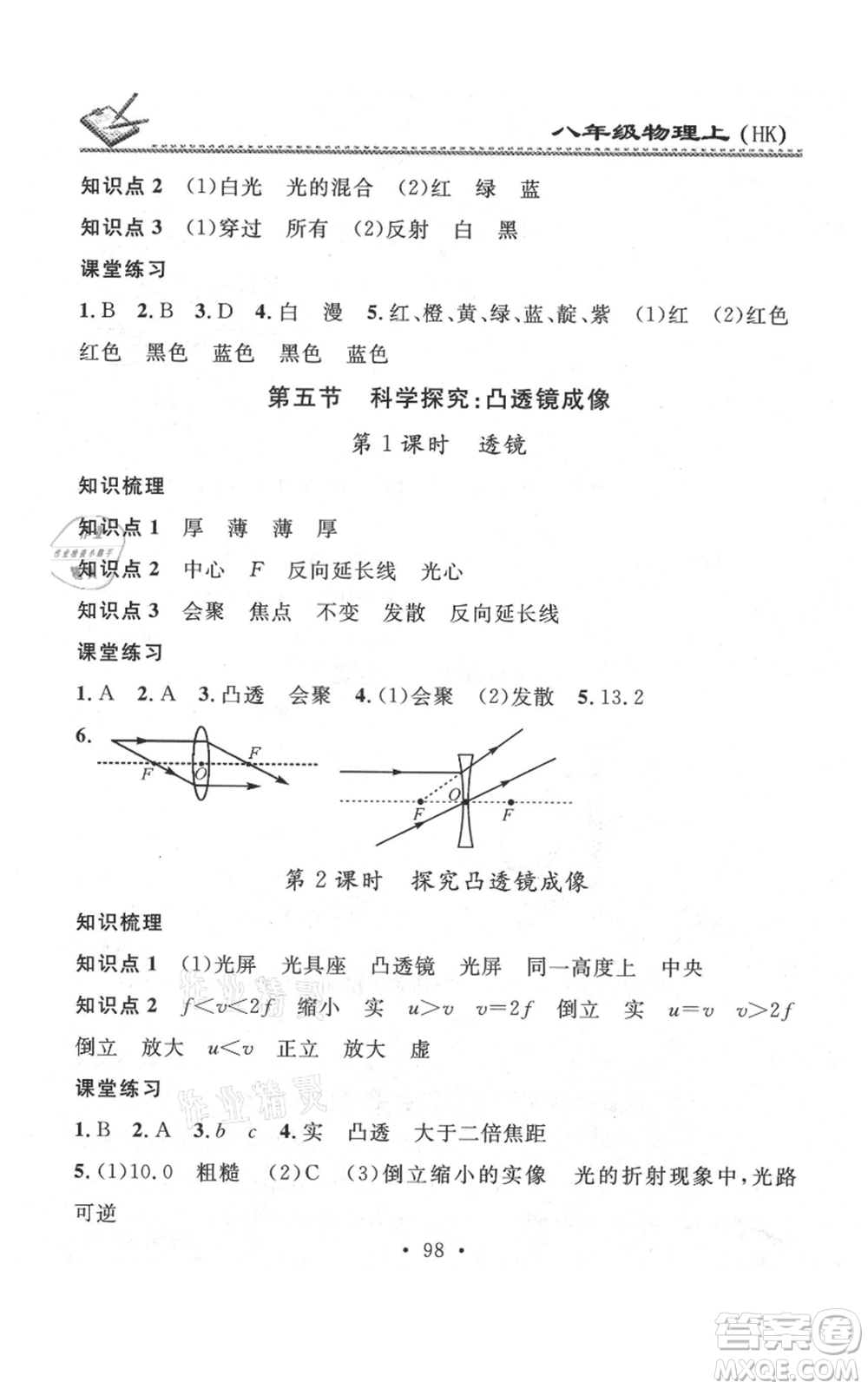 廣東經(jīng)濟出版社2021名校課堂小練習八年級上冊物理滬科版參考答案