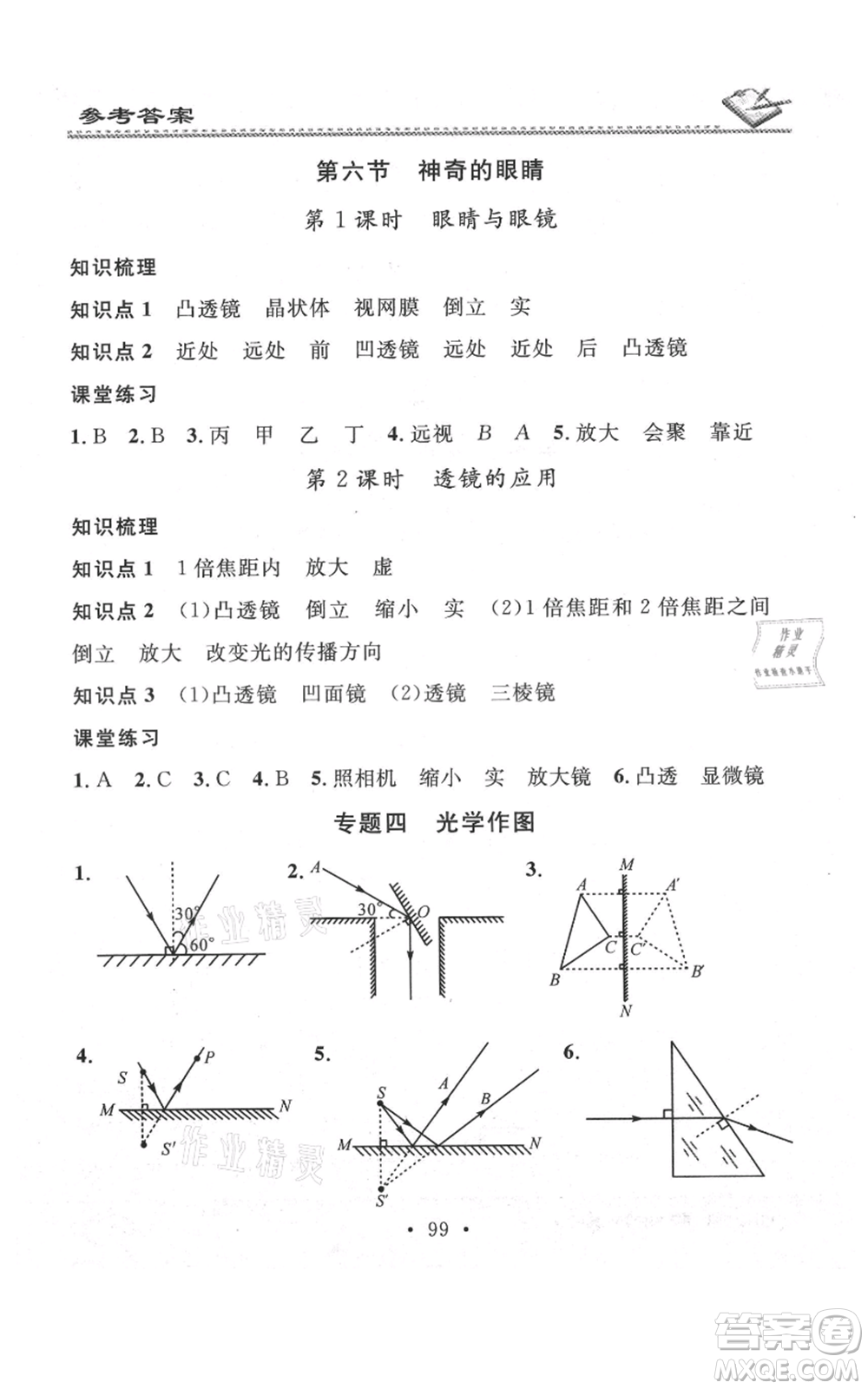 廣東經(jīng)濟出版社2021名校課堂小練習八年級上冊物理滬科版參考答案