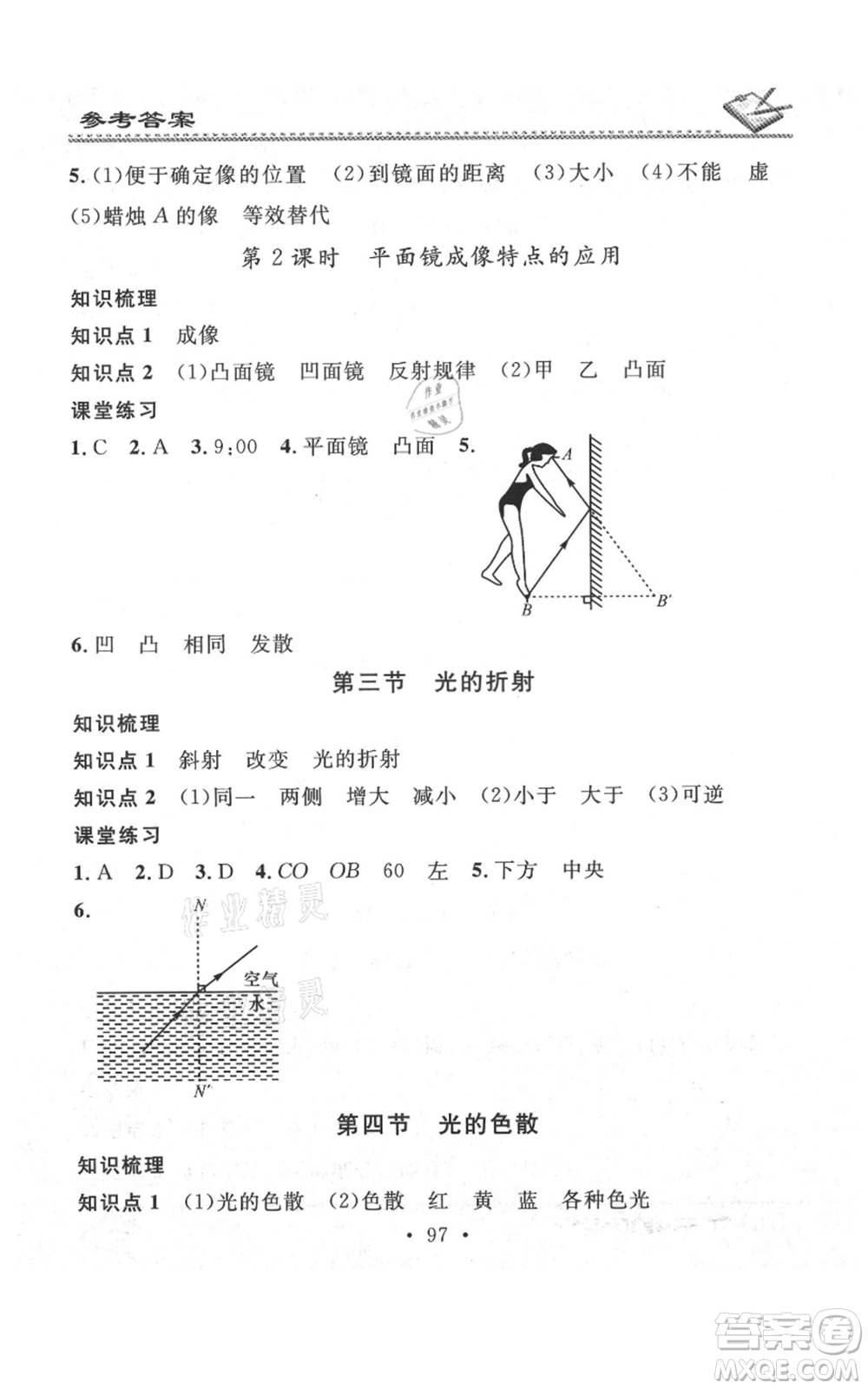 廣東經(jīng)濟出版社2021名校課堂小練習八年級上冊物理滬科版參考答案