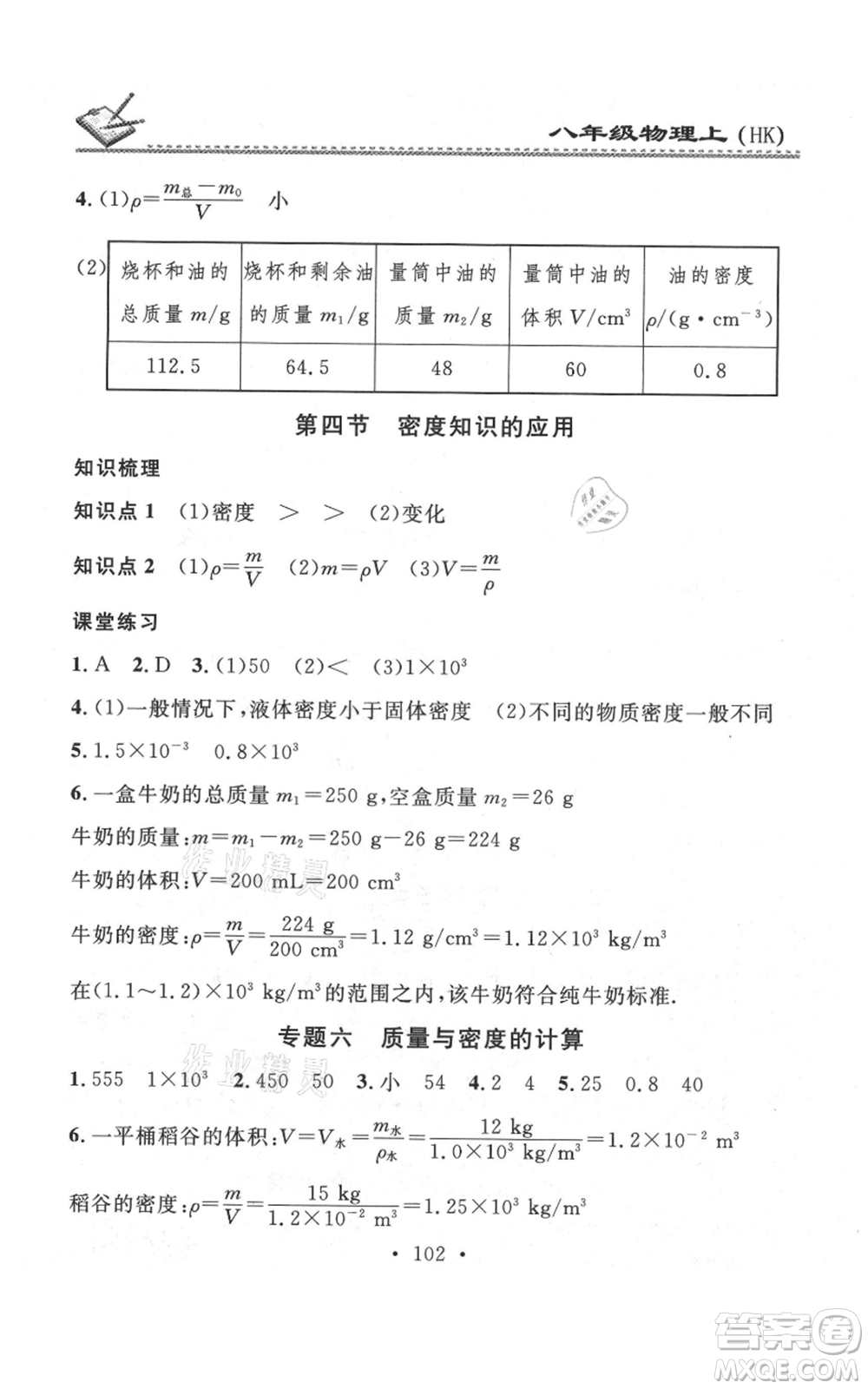 廣東經(jīng)濟出版社2021名校課堂小練習八年級上冊物理滬科版參考答案