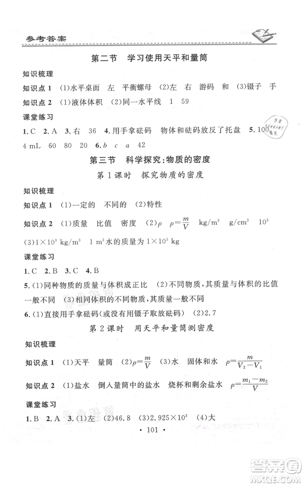 廣東經(jīng)濟出版社2021名校課堂小練習八年級上冊物理滬科版參考答案
