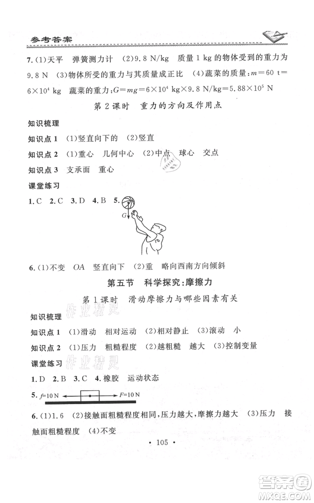 廣東經(jīng)濟出版社2021名校課堂小練習八年級上冊物理滬科版參考答案