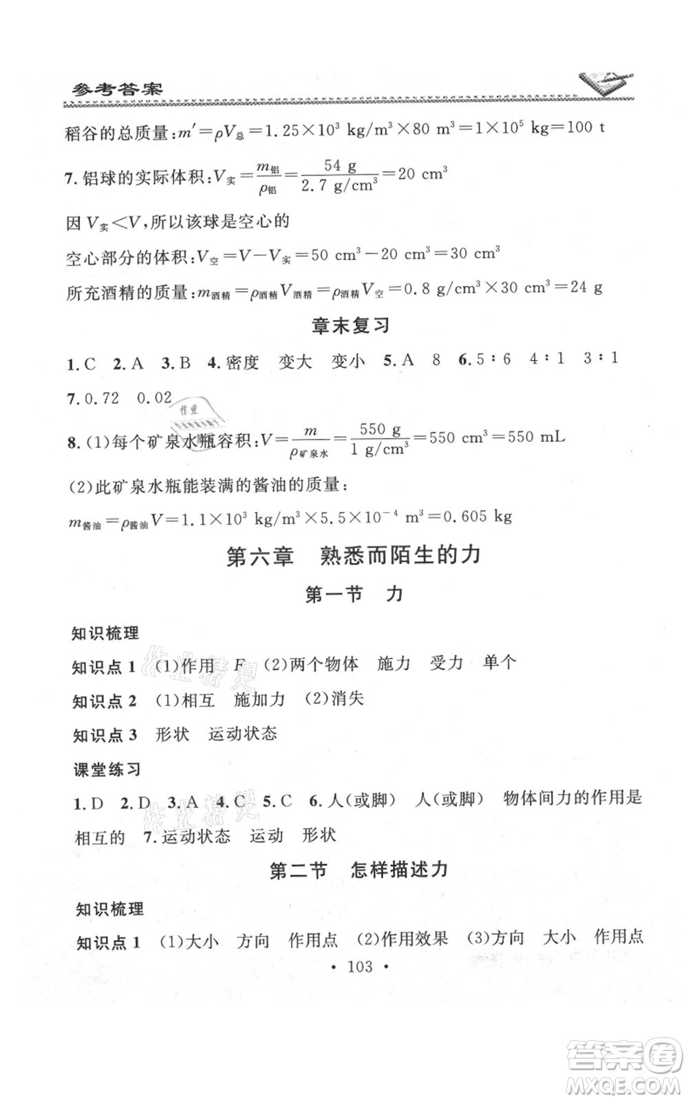 廣東經(jīng)濟出版社2021名校課堂小練習八年級上冊物理滬科版參考答案
