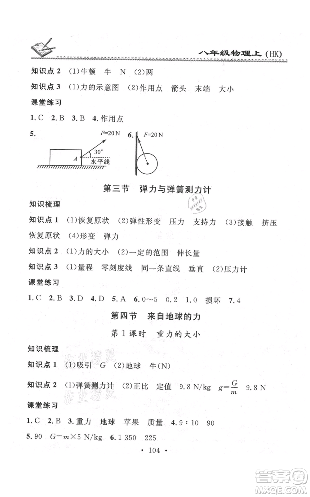 廣東經(jīng)濟出版社2021名校課堂小練習八年級上冊物理滬科版參考答案