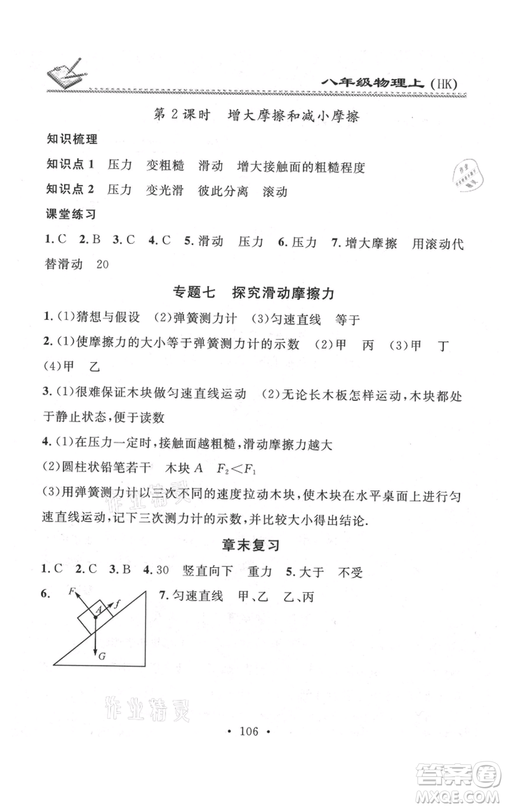 廣東經(jīng)濟出版社2021名校課堂小練習八年級上冊物理滬科版參考答案
