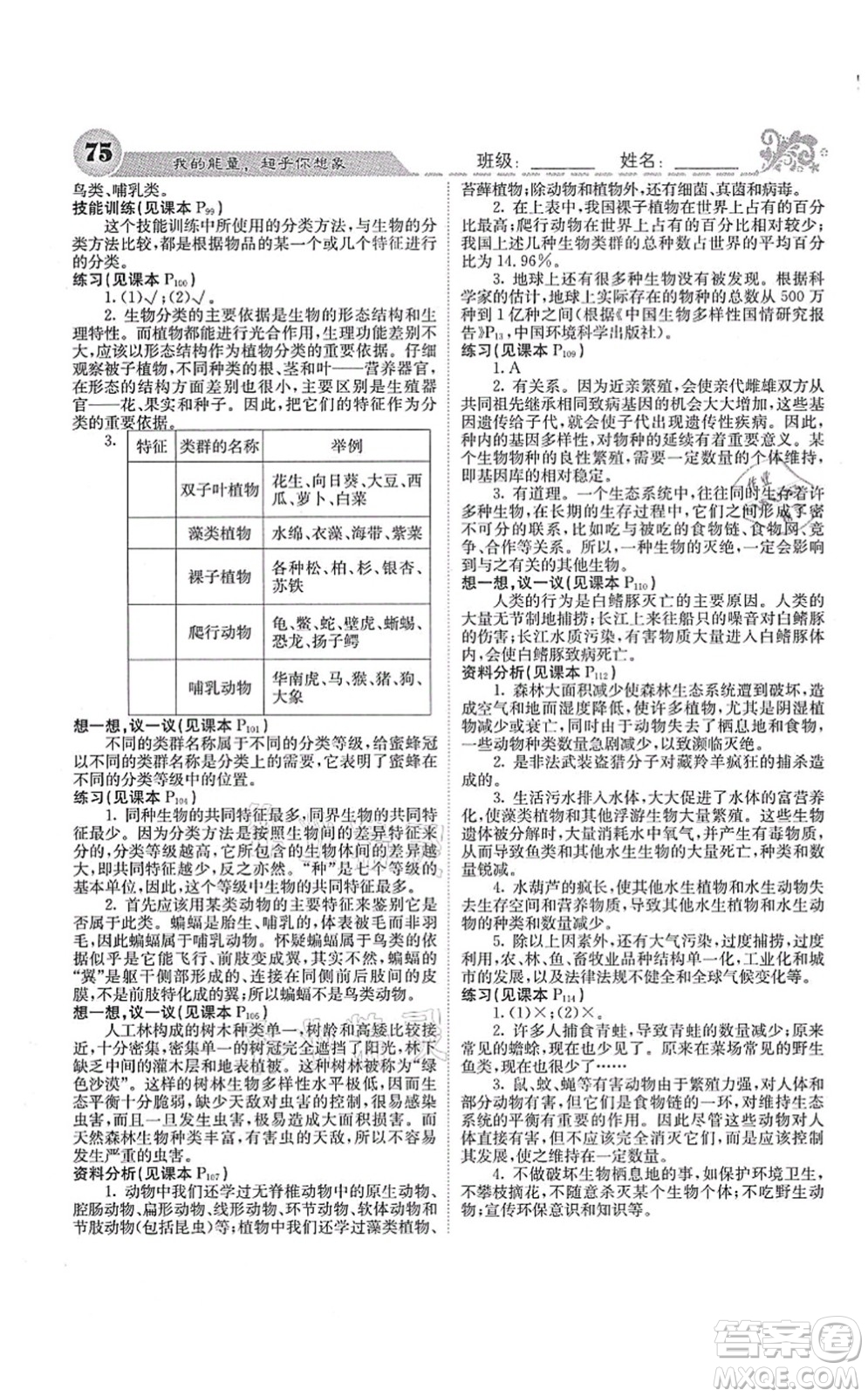 四川大學(xué)出版社2021課堂點(diǎn)睛八年級(jí)生物上冊人教版答案