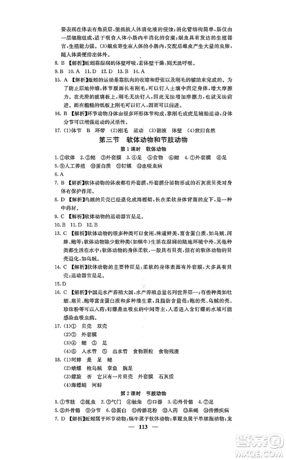 四川大學(xué)出版社2021課堂點(diǎn)睛八年級(jí)生物上冊人教版答案