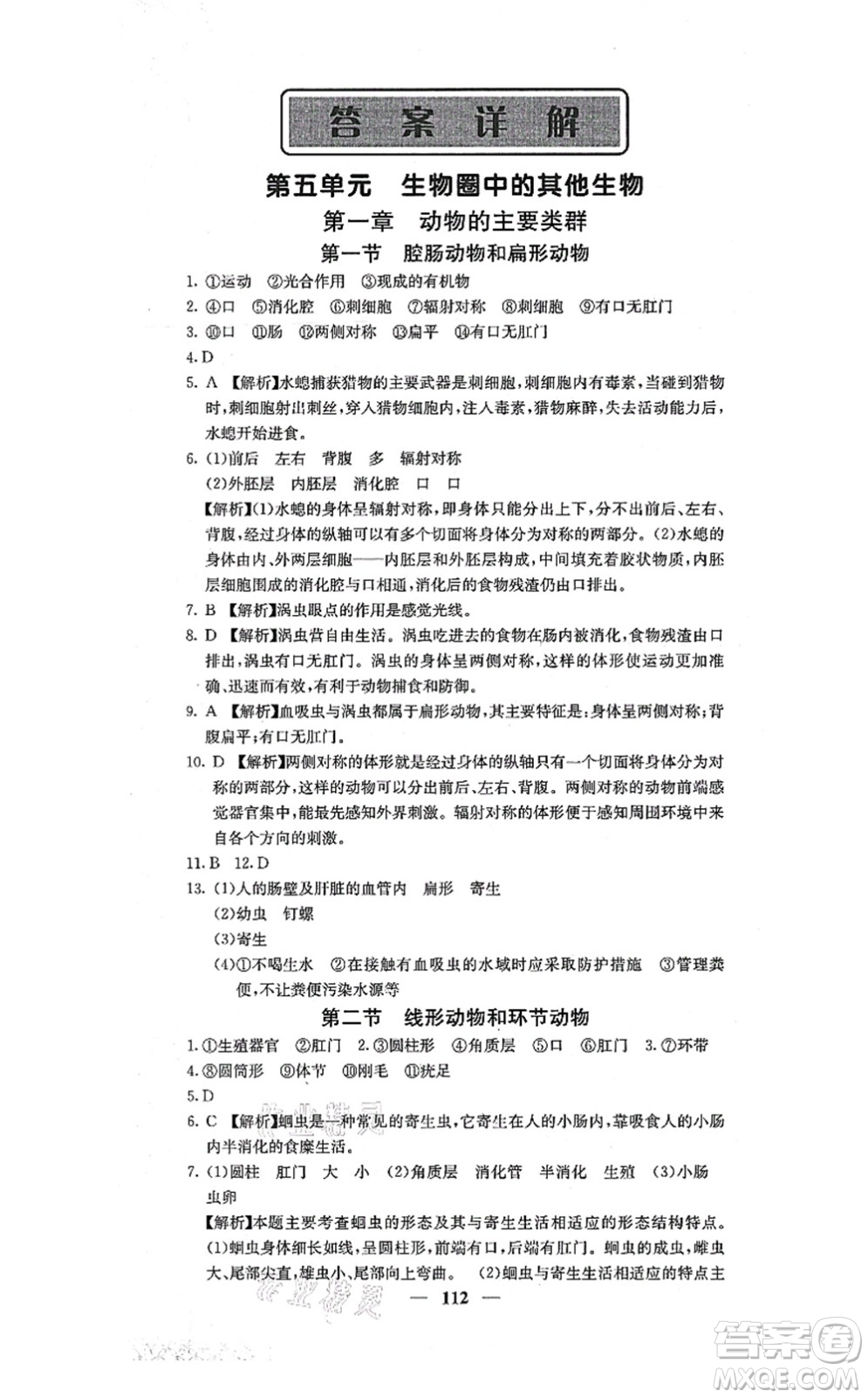 四川大學(xué)出版社2021課堂點(diǎn)睛八年級(jí)生物上冊人教版答案