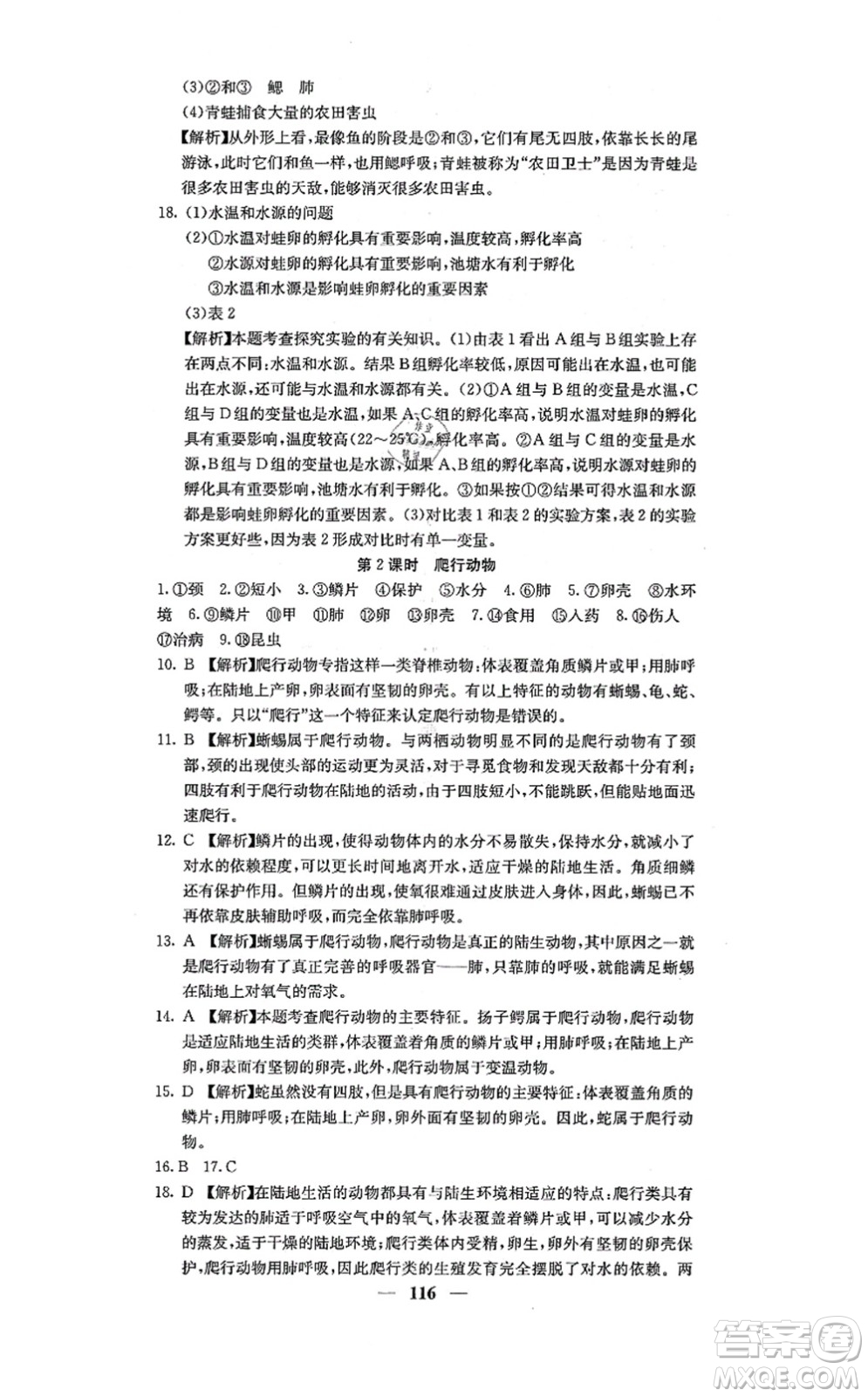 四川大學(xué)出版社2021課堂點(diǎn)睛八年級(jí)生物上冊人教版答案