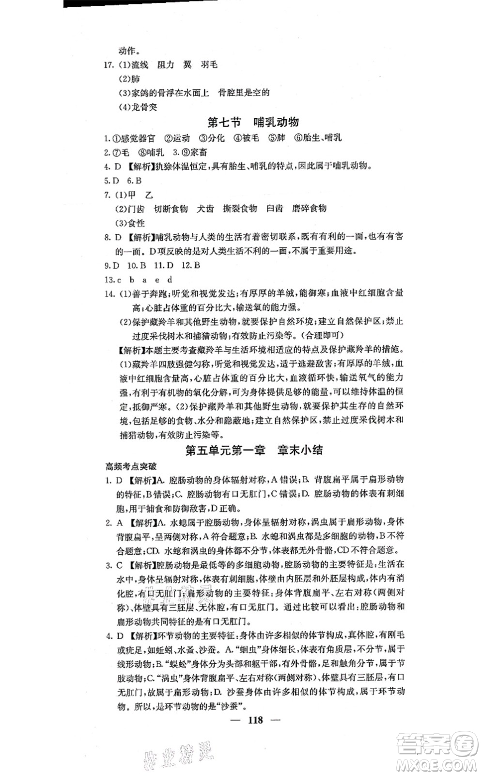 四川大學(xué)出版社2021課堂點(diǎn)睛八年級(jí)生物上冊人教版答案