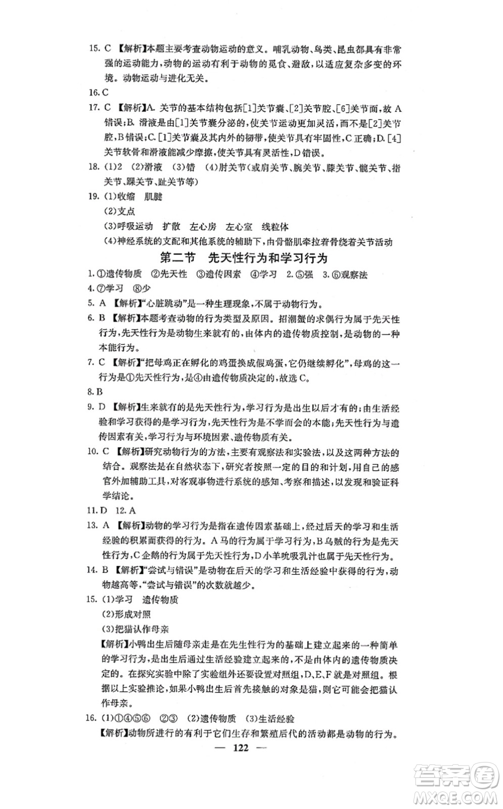四川大學(xué)出版社2021課堂點(diǎn)睛八年級(jí)生物上冊人教版答案