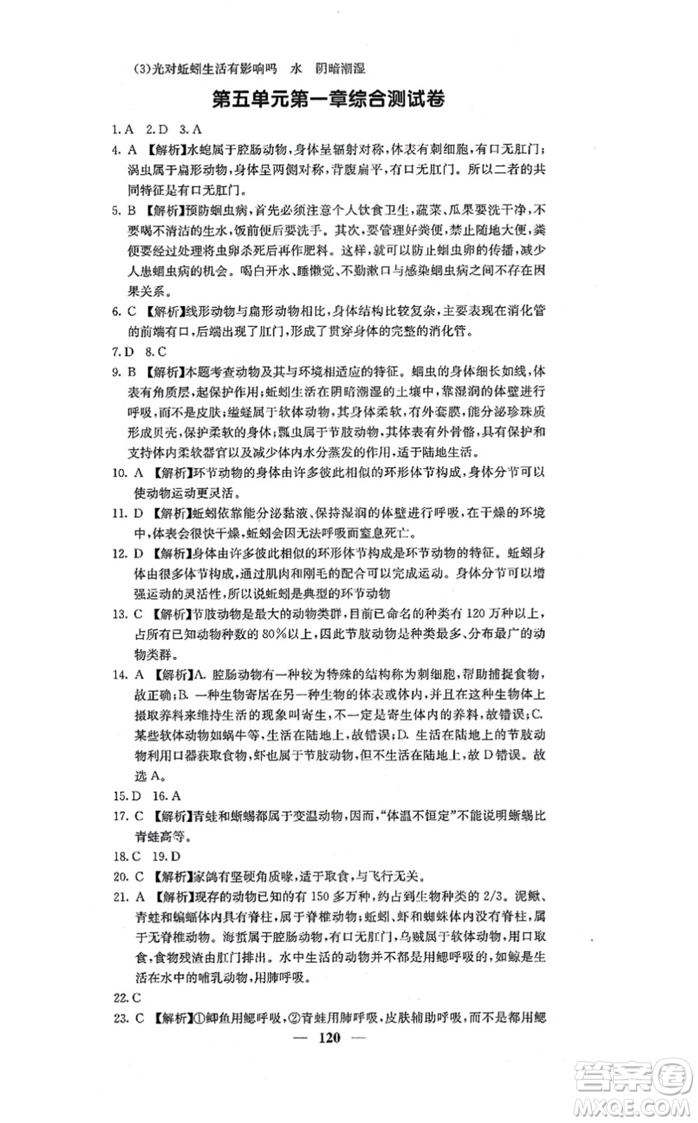 四川大學(xué)出版社2021課堂點(diǎn)睛八年級(jí)生物上冊人教版答案