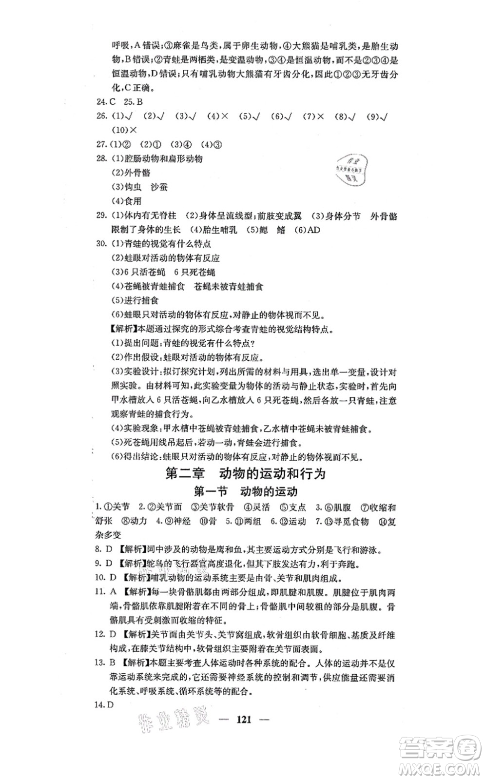 四川大學(xué)出版社2021課堂點(diǎn)睛八年級(jí)生物上冊人教版答案
