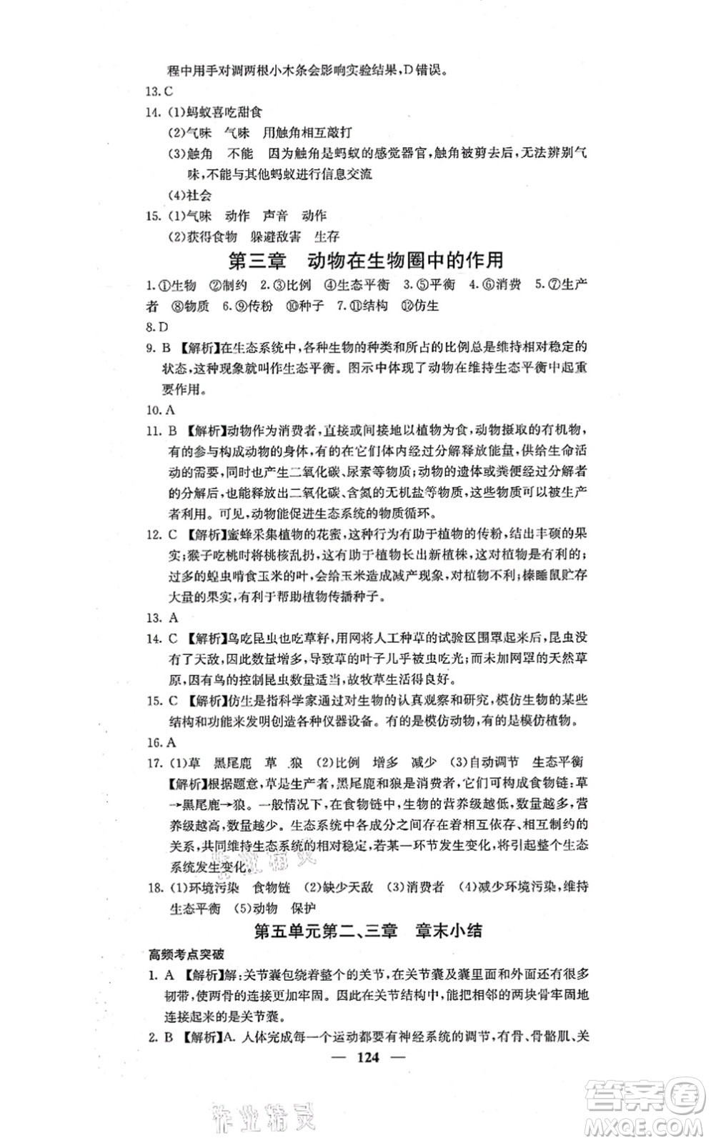 四川大學(xué)出版社2021課堂點(diǎn)睛八年級(jí)生物上冊人教版答案