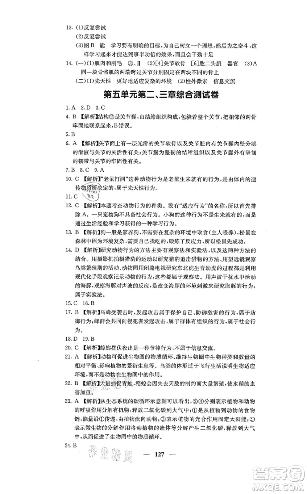 四川大學(xué)出版社2021課堂點(diǎn)睛八年級(jí)生物上冊人教版答案