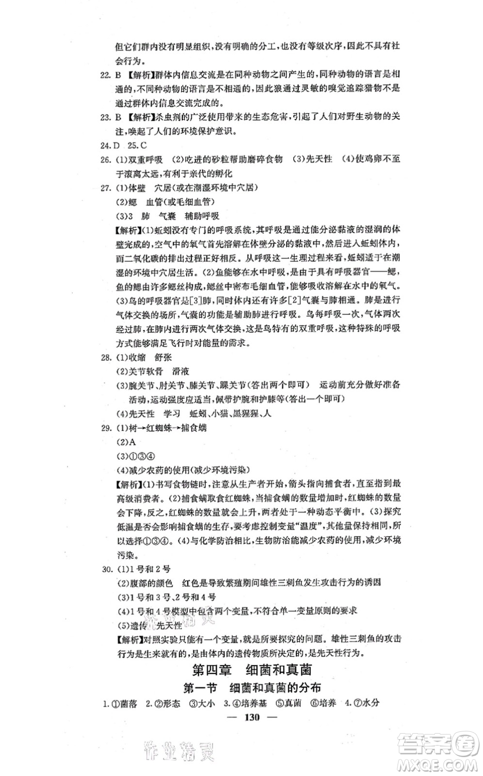 四川大學(xué)出版社2021課堂點(diǎn)睛八年級(jí)生物上冊人教版答案