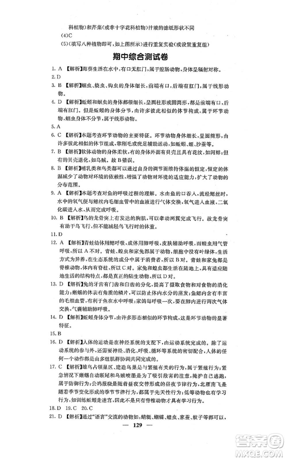 四川大學(xué)出版社2021課堂點(diǎn)睛八年級(jí)生物上冊人教版答案