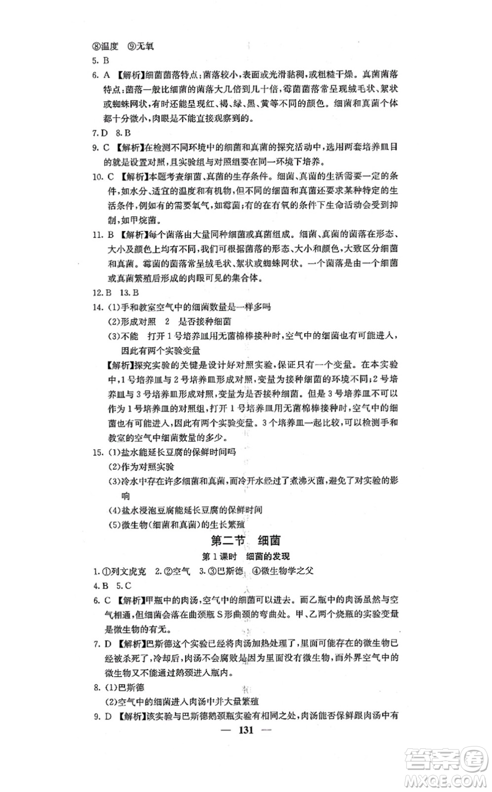 四川大學(xué)出版社2021課堂點(diǎn)睛八年級(jí)生物上冊人教版答案