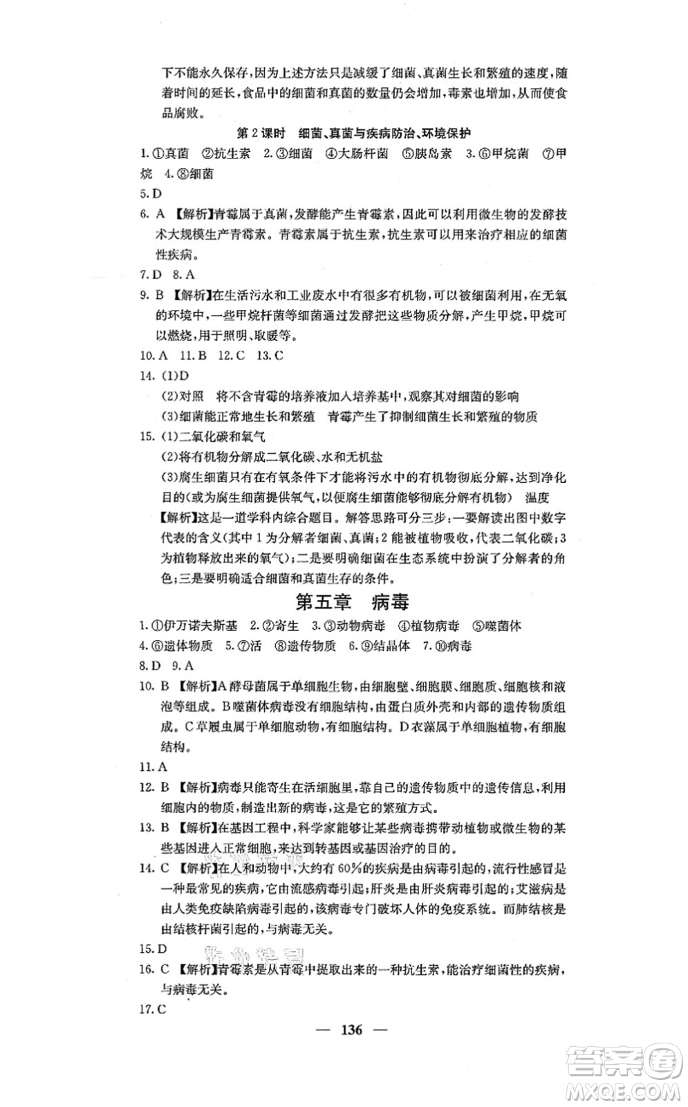 四川大學(xué)出版社2021課堂點(diǎn)睛八年級(jí)生物上冊人教版答案