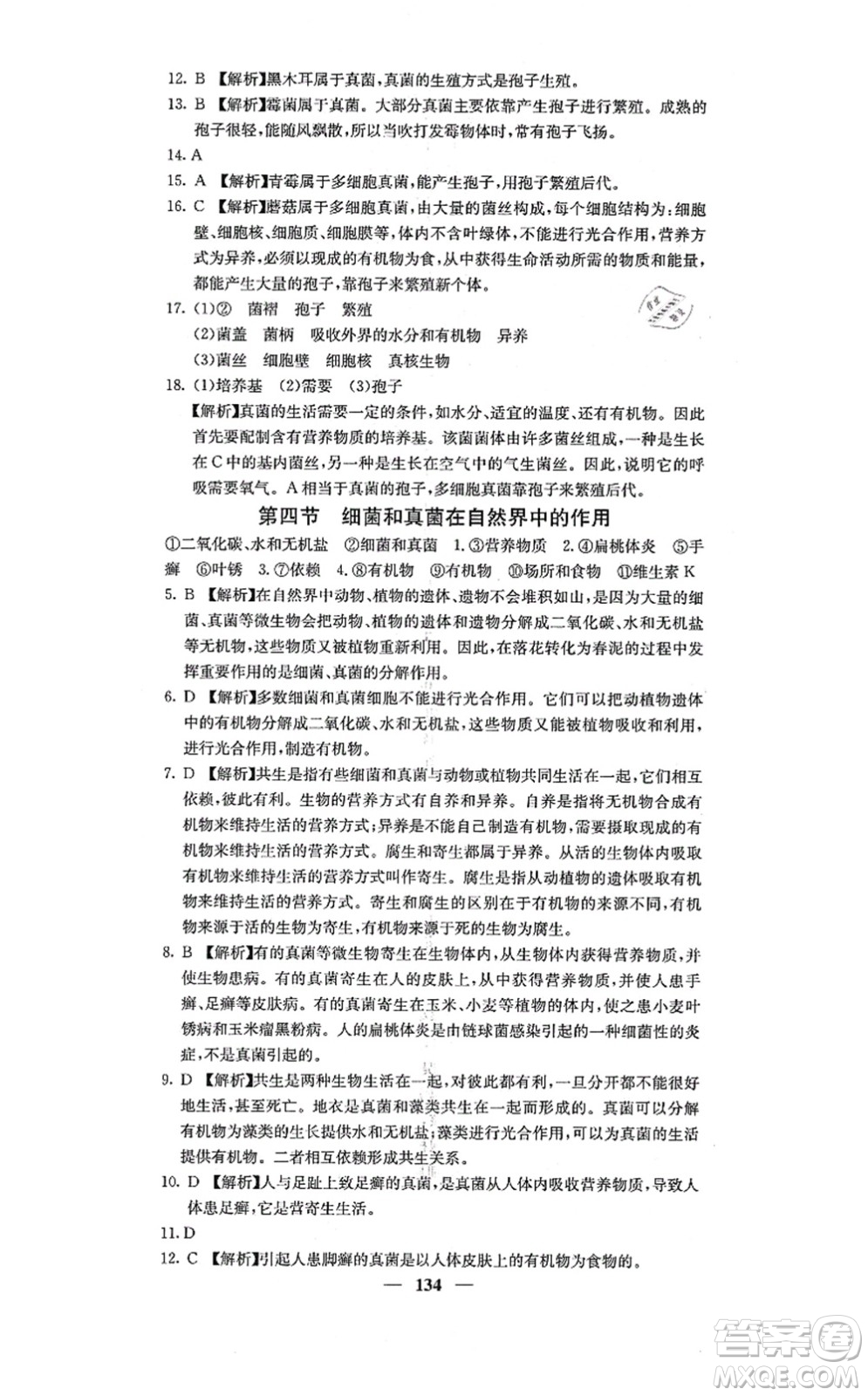 四川大學(xué)出版社2021課堂點(diǎn)睛八年級(jí)生物上冊人教版答案