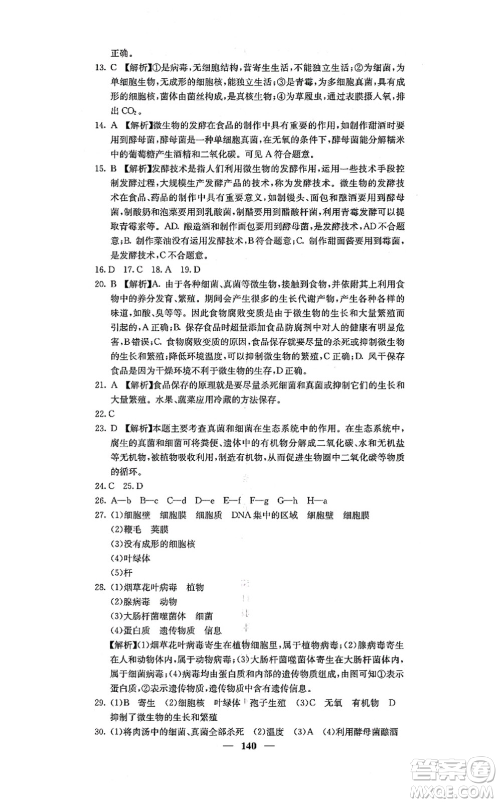 四川大學(xué)出版社2021課堂點(diǎn)睛八年級(jí)生物上冊人教版答案